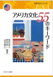 アメリカ文化の55のキーワード